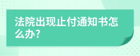 法院出现止付通知书怎么办?