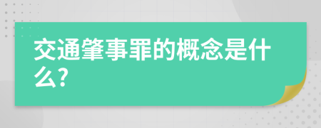 交通肇事罪的概念是什么?