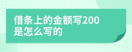 借条上的金额写200是怎么写的