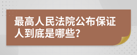 最高人民法院公布保证人到底是哪些？