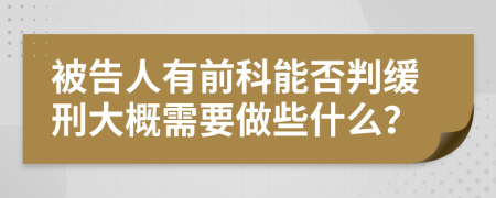 被告人有前科能否判缓刑大概需要做些什么？