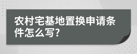 农村宅基地置换申请条件怎么写?