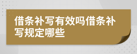 借条补写有效吗借条补写规定哪些