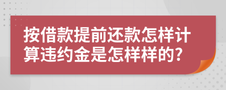 按借款提前还款怎样计算违约金是怎样样的?