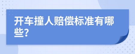 开车撞人赔偿标准有哪些？