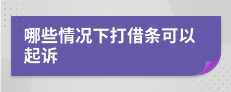 哪些情况下打借条可以起诉