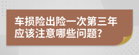 车损险出险一次第三年应该注意哪些问题？