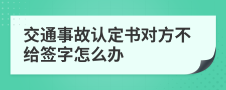 交通事故认定书对方不给签字怎么办