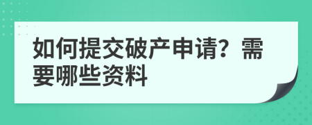 如何提交破产申请？需要哪些资料
