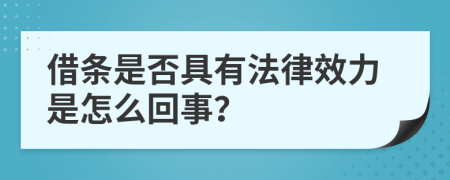 借条是否具有法律效力是怎么回事？