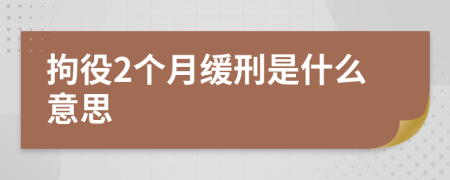 拘役2个月缓刑是什么意思