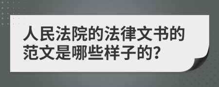 人民法院的法律文书的范文是哪些样子的？