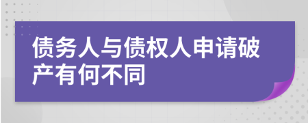 债务人与债权人申请破产有何不同