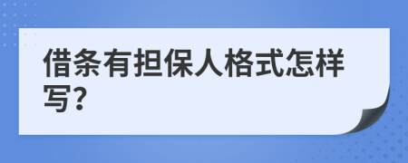 借条有担保人格式怎样写？
