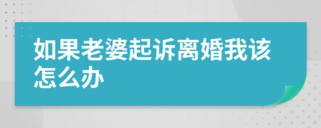 如果老婆起诉离婚我该怎么办