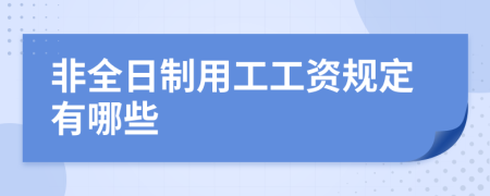 非全日制用工工资规定有哪些