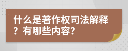 什么是著作权司法解释？有哪些内容？