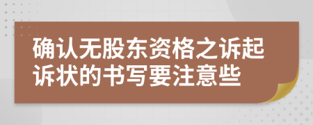 确认无股东资格之诉起诉状的书写要注意些