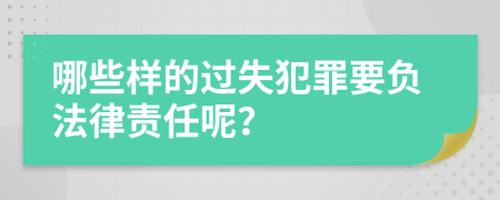 哪些样的过失犯罪要负法律责任呢？