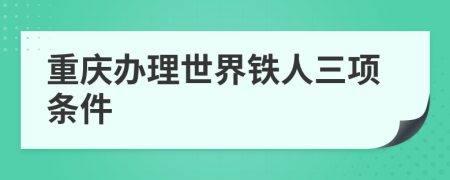 重庆办理世界铁人三项条件