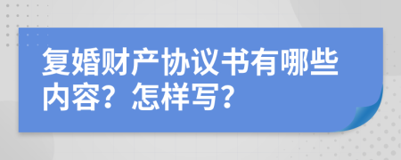 复婚财产协议书有哪些内容？怎样写？