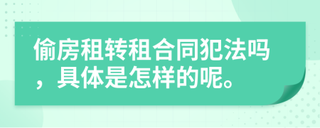 偷房租转租合同犯法吗，具体是怎样的呢。