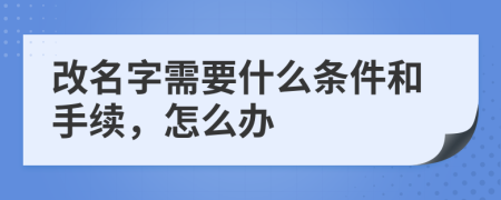 改名字需要什么条件和手续，怎么办