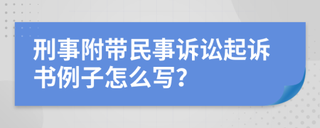 刑事附带民事诉讼起诉书例子怎么写？