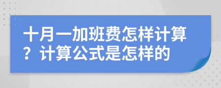 十月一加班费怎样计算？计算公式是怎样的