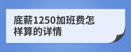 底薪1250加班费怎样算的详情