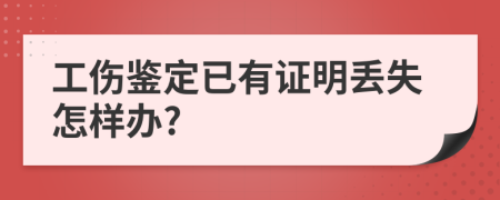 工伤鉴定已有证明丢失怎样办?