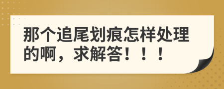 那个追尾划痕怎样处理的啊，求解答！！！