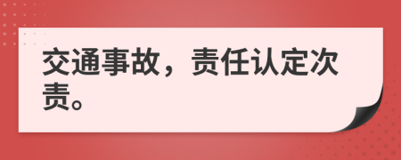 交通事故，责任认定次责。