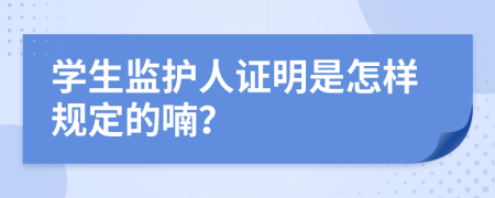 学生监护人证明是怎样规定的喃？