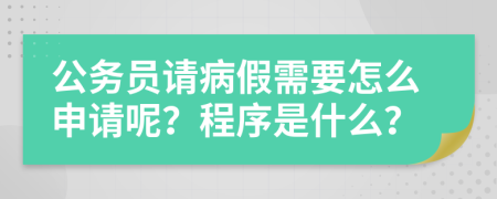 公务员请病假需要怎么申请呢？程序是什么？