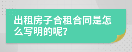 出租房子合租合同是怎么写明的呢？