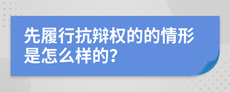 先履行抗辩权的的情形是怎么样的？