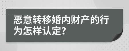 恶意转移婚内财产的行为怎样认定？