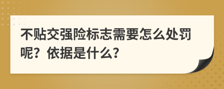 不贴交强险标志需要怎么处罚呢？依据是什么？