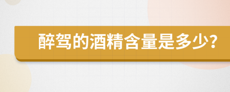 醉驾的酒精含量是多少？