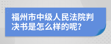 福州市中级人民法院判决书是怎么样的呢？