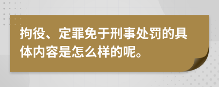 拘役、定罪免于刑事处罚的具体内容是怎么样的呢。
