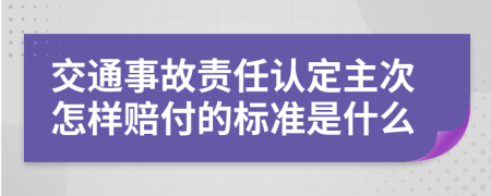 交通事故责任认定主次怎样赔付的标准是什么