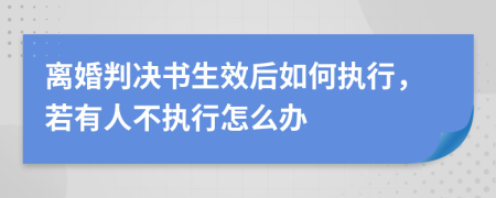 离婚判决书生效后如何执行，若有人不执行怎么办