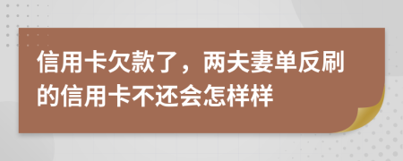 信用卡欠款了，两夫妻单反刷的信用卡不还会怎样样