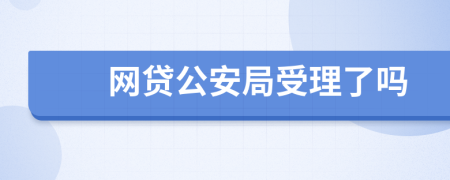 网贷公安局受理了吗