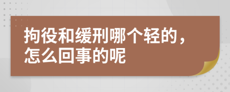 拘役和缓刑哪个轻的，怎么回事的呢