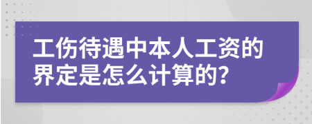 工伤待遇中本人工资的界定是怎么计算的？