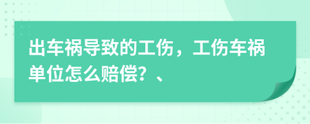 出车祸导致的工伤，工伤车祸单位怎么赔偿？、