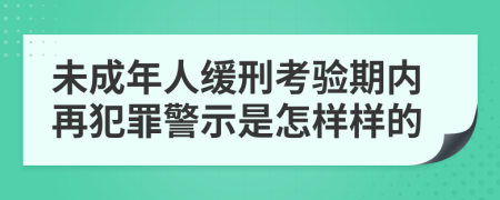 未成年人缓刑考验期内再犯罪警示是怎样样的